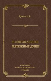 В снегах Аляски. Мятежные души