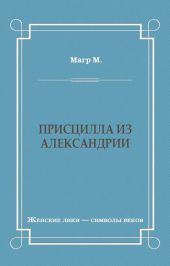 Присцилла из Александрии