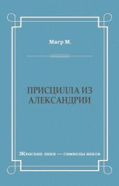 Присцилла из Александрии