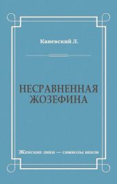 Несравненная Жозефина