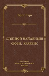 Степной найденыш. Сюзи. Кларенс (сборник)