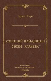 Степной найденыш. Сюзи. Кларенс (сборник)