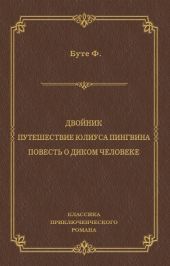 Двойник. Путешествие Юлиуса Пингвина. Повесть о Диком Человеке (сборник)