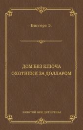 Дом без ключа. Охотники за долларом (сборник)