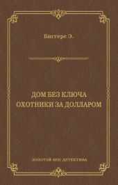 Дом без ключа. Охотники за долларом (сборник)