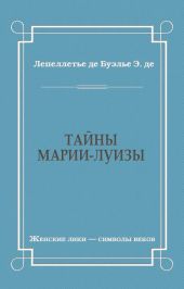 Тайны Марии-Луизы