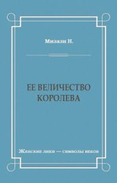 Ее величество королева