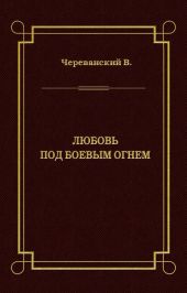 Любовь под боевым огнем