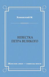 Невестка Петра Великого (сборник)