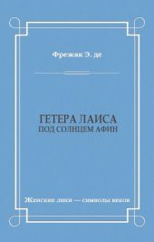 Гетера Лаиса (Под солнцем Афин)