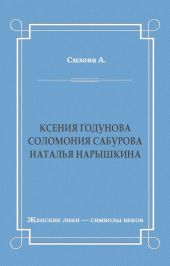 Ксения Годунова. Соломония Сабурова. Наталья Нарышкина