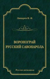 Воронограй. Русский Савонарола