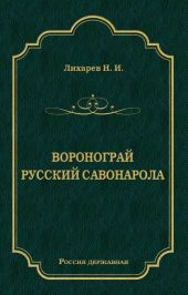 Воронограй. Русский Савонарола