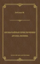 Необычайные приключения Арсена Люпена (сборник)