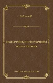 Необычайные приключения Арсена Люпена (сборник)