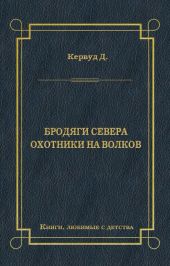 Бродяги Севера. Охотники на волков