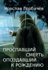 Проспавший смерть, опоздавший к рождению