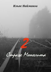 Страж Монолита 2. Фантастический роман