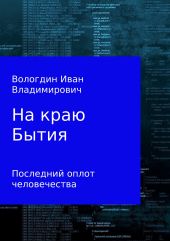 На краю Бытия. Последний оплот человечества