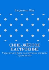 Сине-жёлтое настроение. Украинский флаг на картинах великих художников