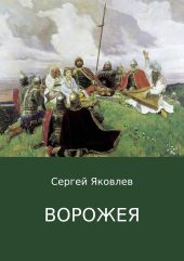 Ворожея. Сказка в стихах