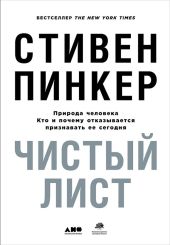 Чистый лист: Природа человека. Кто и почему отказывается признавать ее сегодня