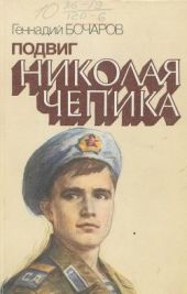 Подвиг Николая Чепика