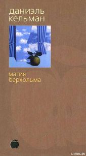 Магия Берхольма