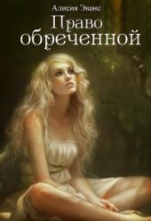 Право обреченной. Сохрани жизнь