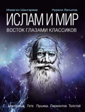 Ислам и мир: восток глазами классиков