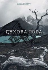 Духова гора