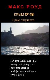 Крым 17-18. Едем отдыхать. Путеводитель для туристов с советами и лайфхаками