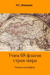 Умная география. Учим 68 флагов мира