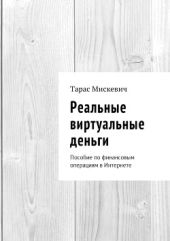 Реальные виртуальные деньги: Пособие по финансовым операциям в Интернете