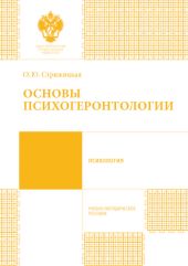 Основы психогеронтологии. Учебно-методическое пособие