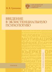 Введение в экзистенциальную психологию. Учебное пособие