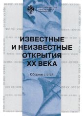 Известные и неизвестные открытия XX века