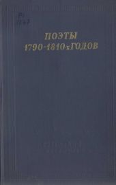 Поэты 1790–1810-х годов