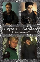 Герои и злодеи