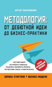 Методология. От дебютной идеи до бизнес-практики