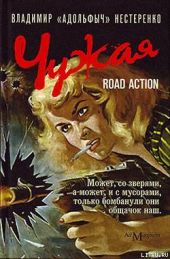 Чужая. Road Action