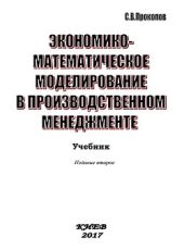 Экономико-математическое моделирование в производственном менеджменте