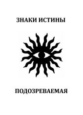 Подозреваемая