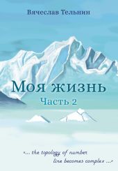 Моя жизнь. Часть 2