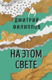 На этом свете (сборник)