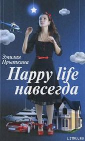 Happy Life навсегда!