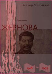 Жернова. 1918–1953. Книга первая. Иудин хлеб