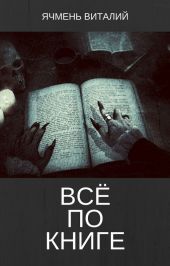 Всё по книге