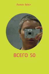 Всего 50