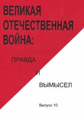 Великая Отечественная война: правда и вымысел. Выпуск 10